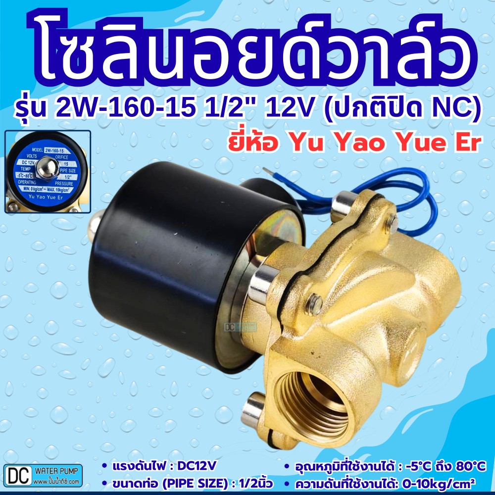 โซลินอยด์วาล์ว 12V (4หุน) รุ่น 2W-160-15 (1/2”) ยี่ห้อ Yu Yao Yue Er